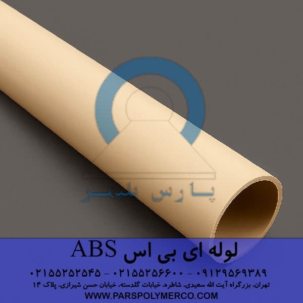 لوله ای بی اس ABS 
