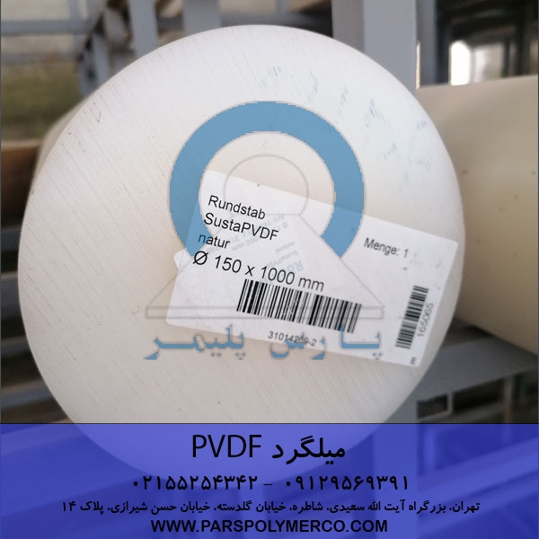 میلگرد پی وی دی اف  PVDF 