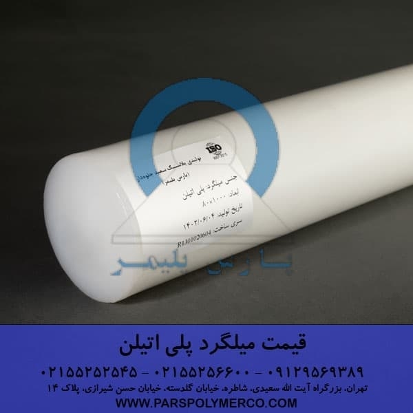 قیمت روز هر کیلو میلگرد پلی اتیلن | مستقیم از کارخانه