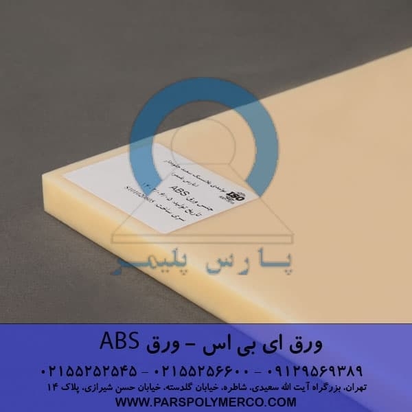 قیمت و خرید ورق ای بی اس ABS