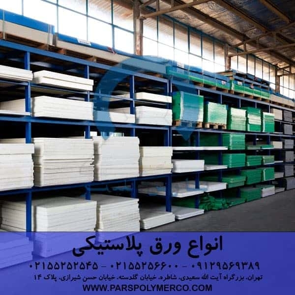  ورق پلاستیکی را از کجا تهیه کنیم _ انواع ورق پلاستیکی