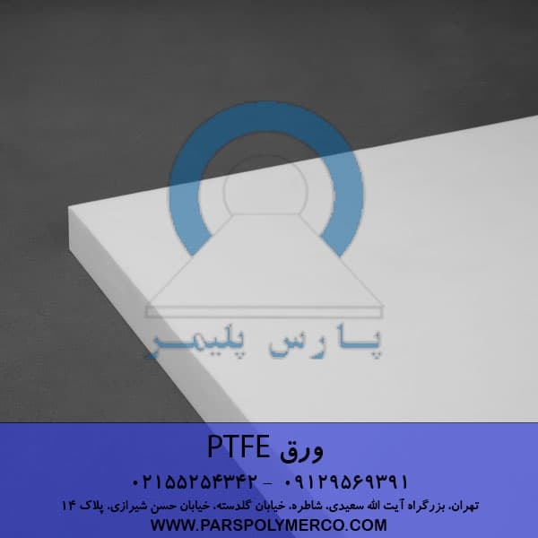 خرید ورق پی تی اف ای | ورق تفلون نسوز