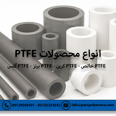 انواع محصولات PTFE