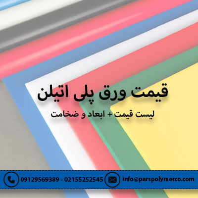 ورق پلی اتیلن