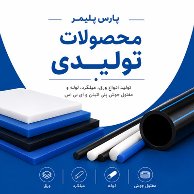 محصولات تولیدی پارس پلیمر
