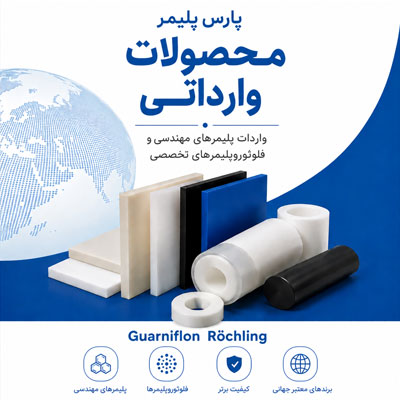 محصولات بازرگانی پارس پلیمر