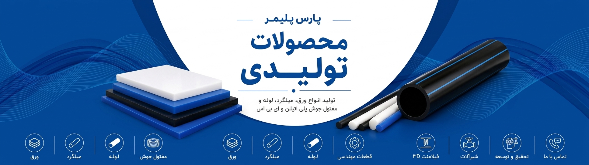 محصولات تولیدی پارس پلیمر