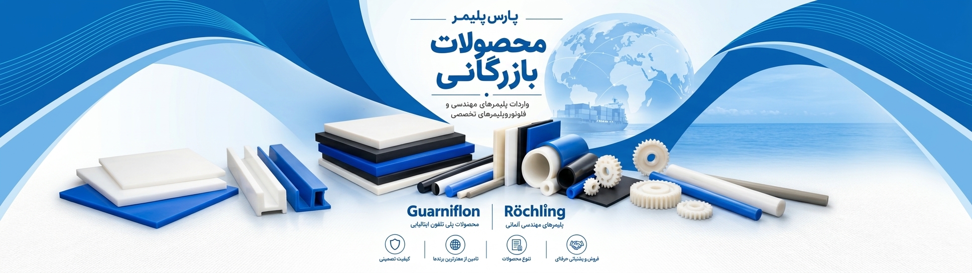محصولات بازرگانی پارس پلیمر