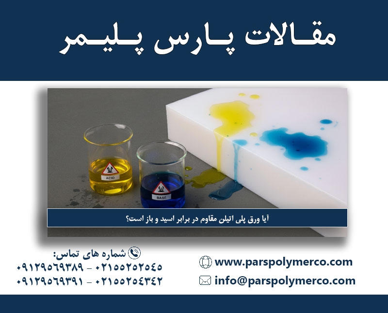 آیا ورق پلی‌ اتیلن مقاوم در برابر اسید و باز است؟