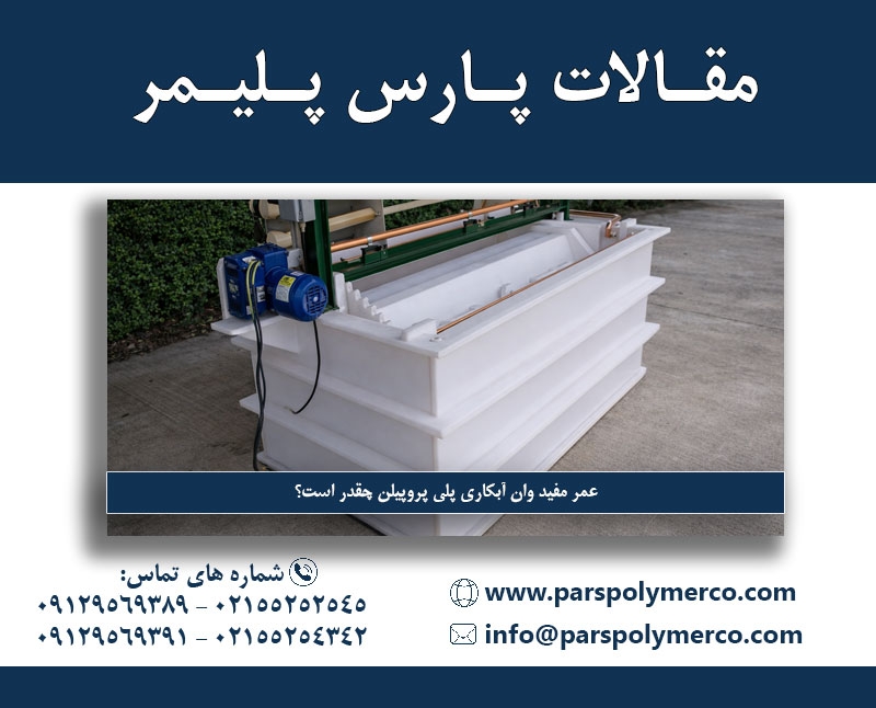 عمر مفید وان آبکاری پلی پروپیلن چقدر است؟