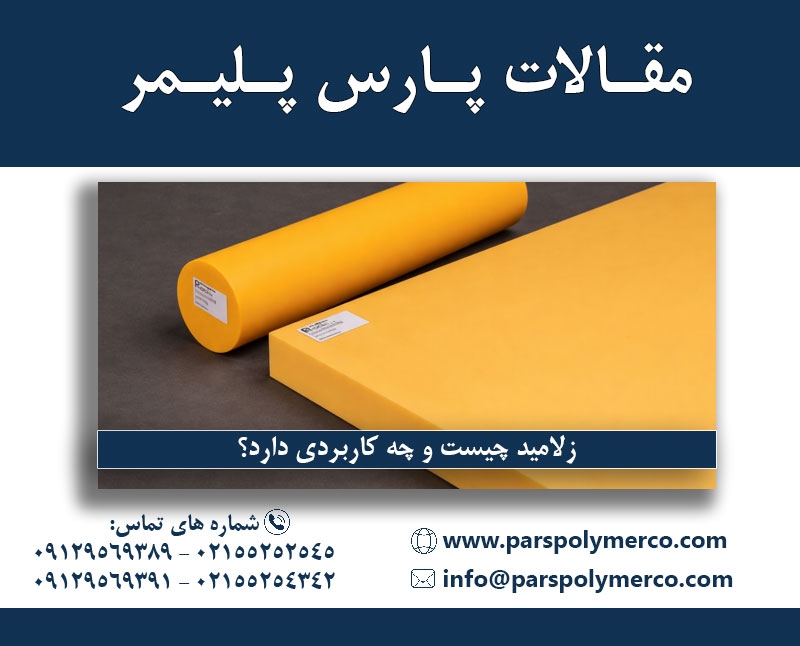 زلامید چیست و چه کاربردی دارد؟