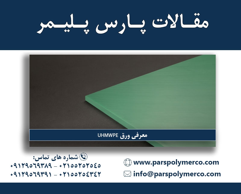 معرفی ورق UHMWPE