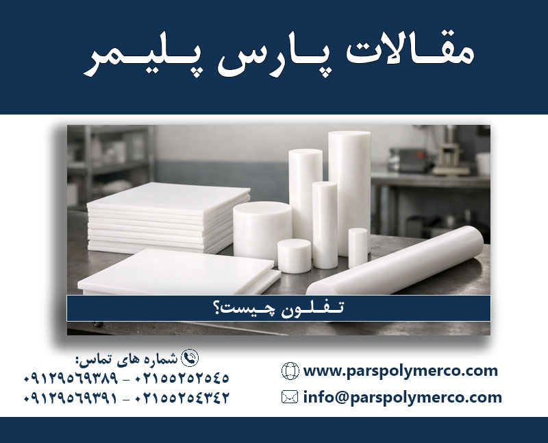 تفلون چیست؟