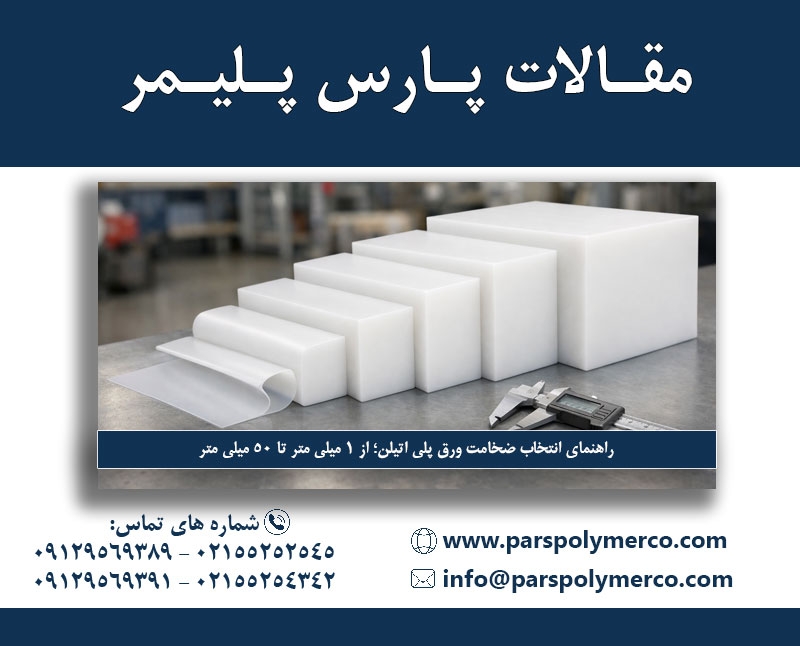 راهنمای انتخاب ضخامت ورق پلی اتیلن؛ از ۱ میلی متر تا ۵۰ میلی متر