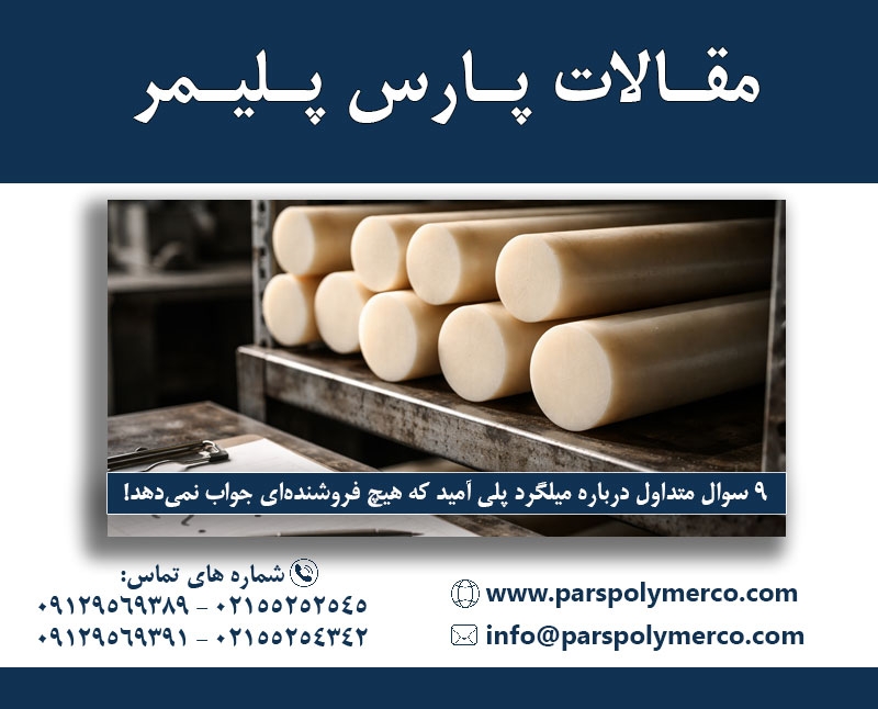 9 سوال متداول درباره میلگرد پلی آمید که هیچ فروشنده‌ای جواب نمی‌ دهد