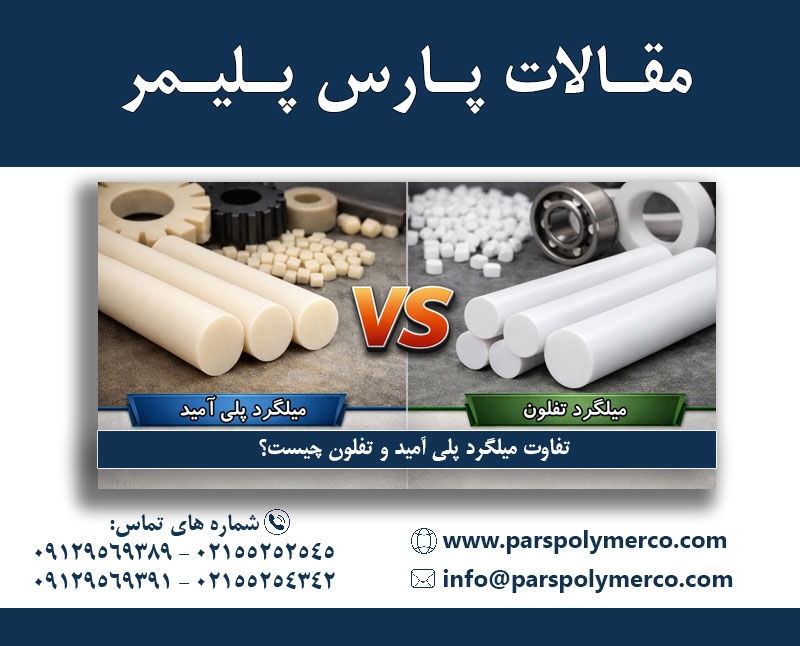 تفاوت میلگرد پلی آمید و تفلون چیست؟