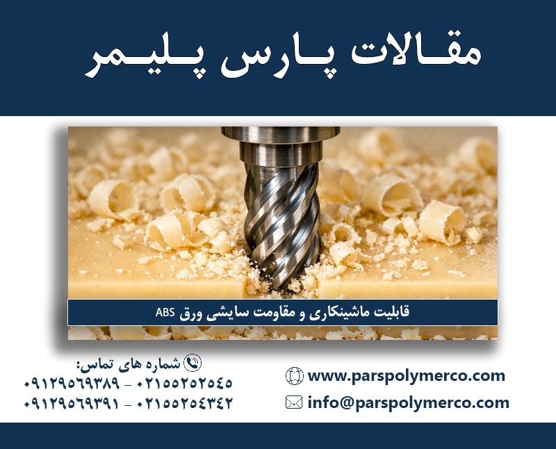 قابلیت ماشینکاری و مقاومت سایشی ورق ABS (راهنمای تخصصی تراشکاری)