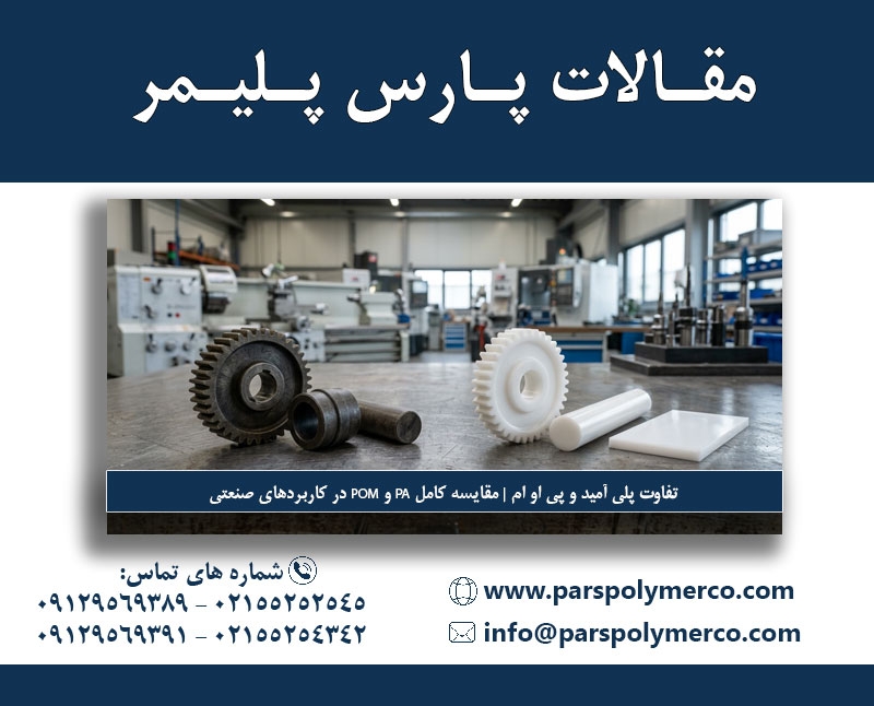 مقایسه کامل PA و POM در کاربردهای صنعتی