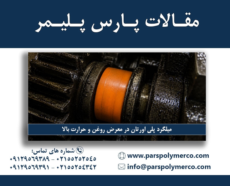 میلگرد پلی اورتان در معرض روغن و حرارت بالا 