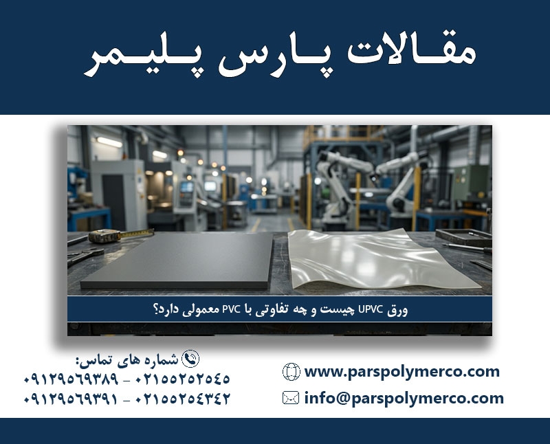 ورق UPVC چیست و چه تفاوتی با PVC معمولی دارد؟