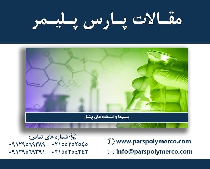 پلیمرها و استفاده های پزشکی