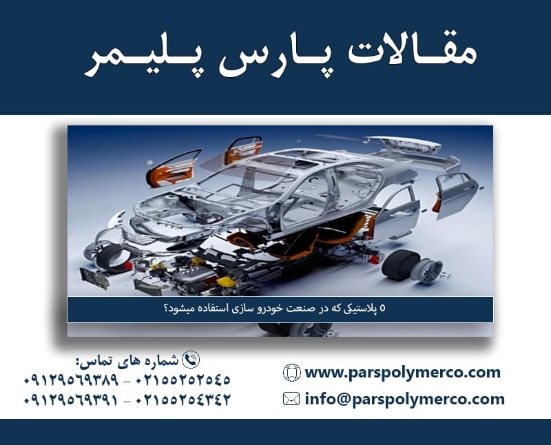 5 پلاستیکی که در صنعت خودرو سازی استفاده میشود؟
