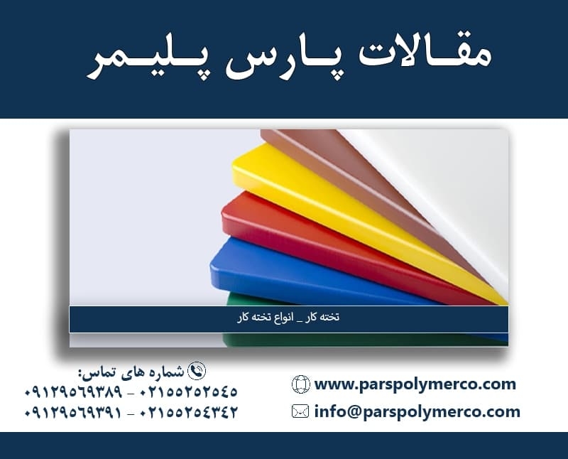 تخته کار _ انواع تخته کار