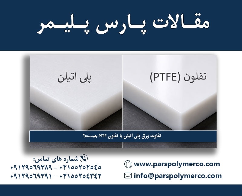 تفاوت ورق پلی اتیلن با تفلون PTFE چیست؟