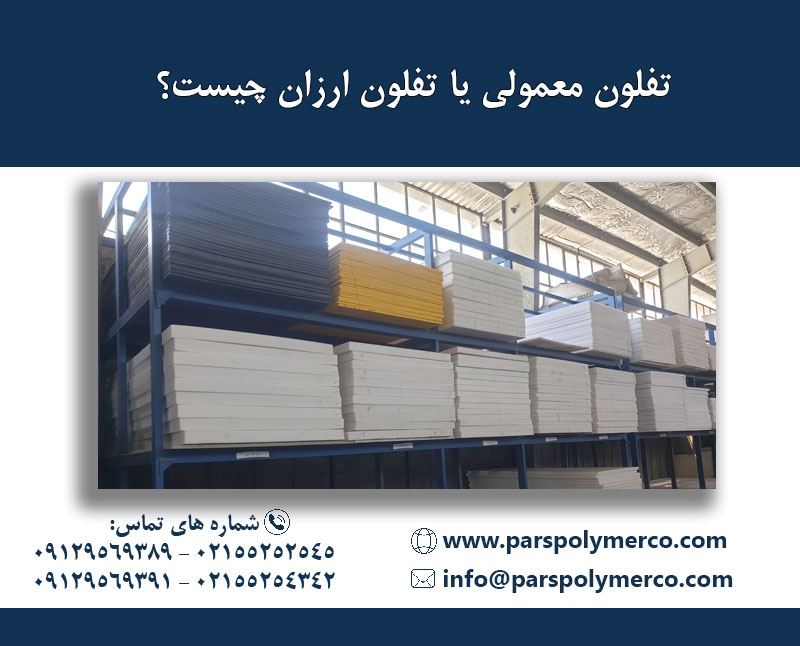 تفلون معمولی یا تفلون ارزان چیست؟ [راهنمای مهندسی انتخاب متریال]