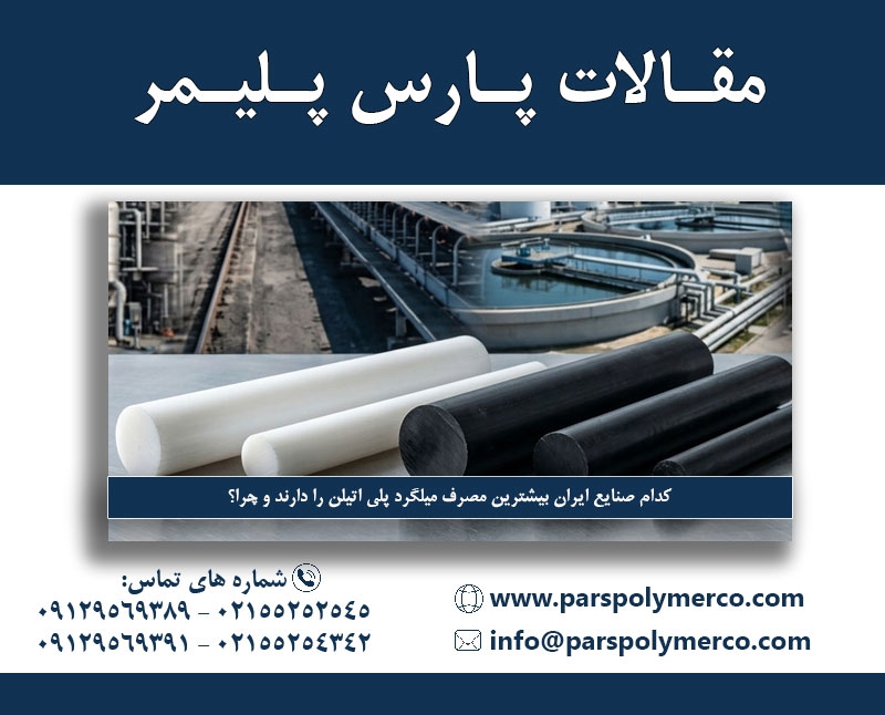 کدام صنایع ایران بیشترین مصرف میلگرد پلی اتیلن را دارند و چرا؟