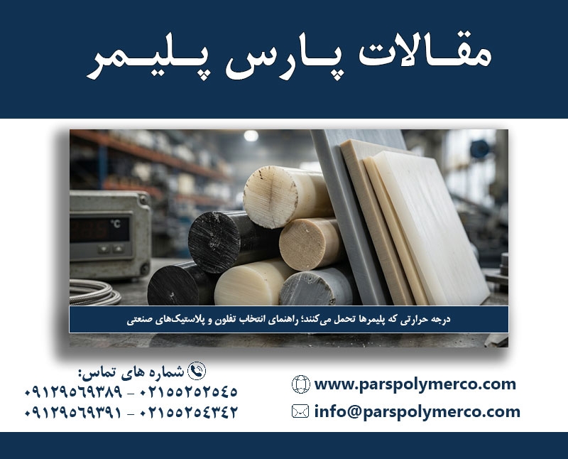 درجه حرارتی که پلیمرها تحمل می‌ کنند؛ راهنمای انتخاب تفلون و پلاستیک‌های صنعتی