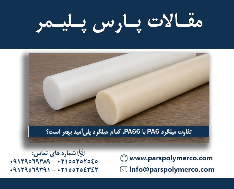 تفاوت میلگرد PA6 با PA66، کدام میلگرد پلی‌آمید بهتر است؟