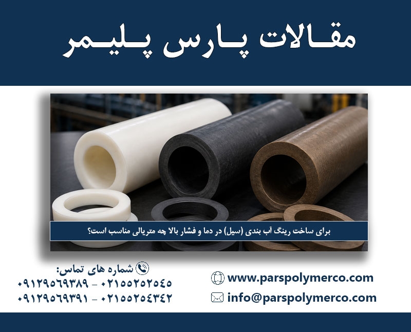 برای ساخت رینگ آب‌ بندی (سیل) در دما و فشار بالا چه متریالی مناسب است؟