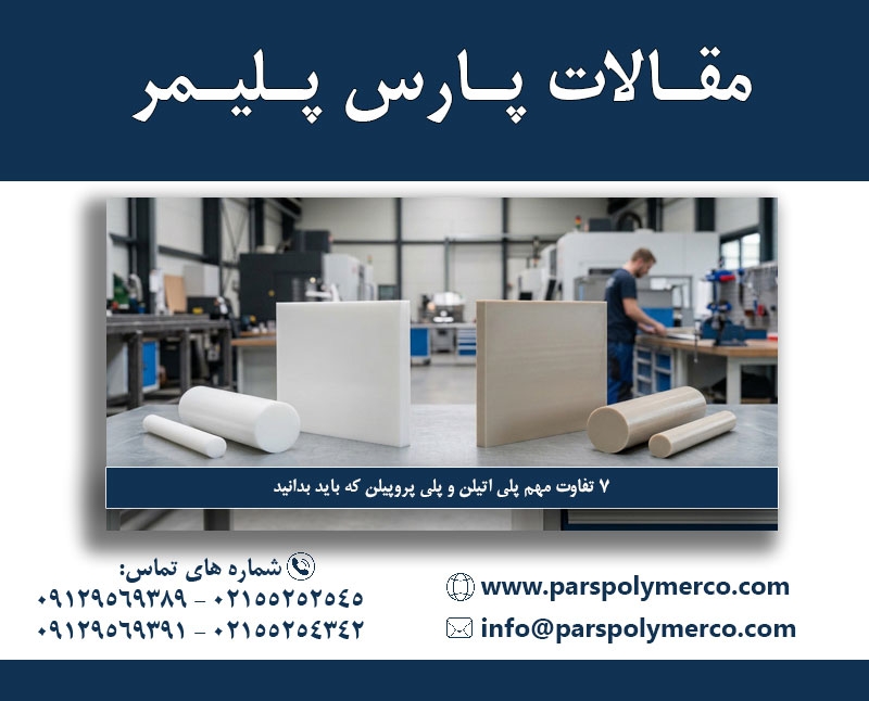 ۷ تفاوت مهم پلی اتیلن و پلی پروپیلن که باید بدانید