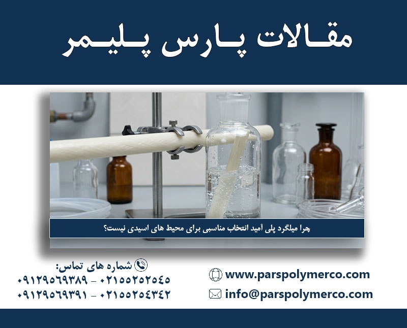 چرا میلگرد پلی ‌آمید برای محیط‌ های اسیدی مناسب نیست؟ 