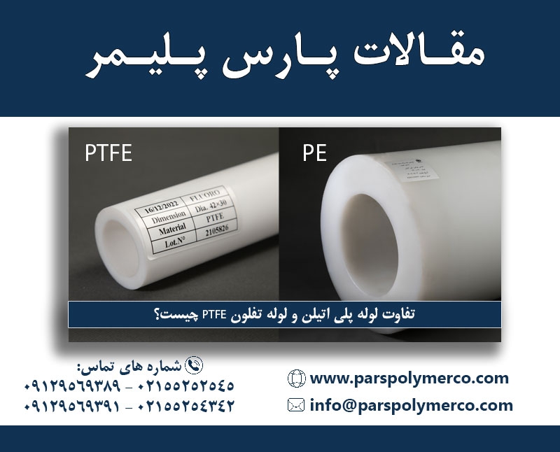 تفاوت لوله پلی‌ اتیلن و لوله تفلون PTFE چیست؟