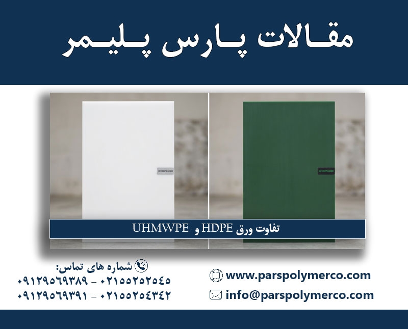 تفاوت ورق HDPE و UHMWPE | راهنمای انتخاب ورق پلی  اتیلن