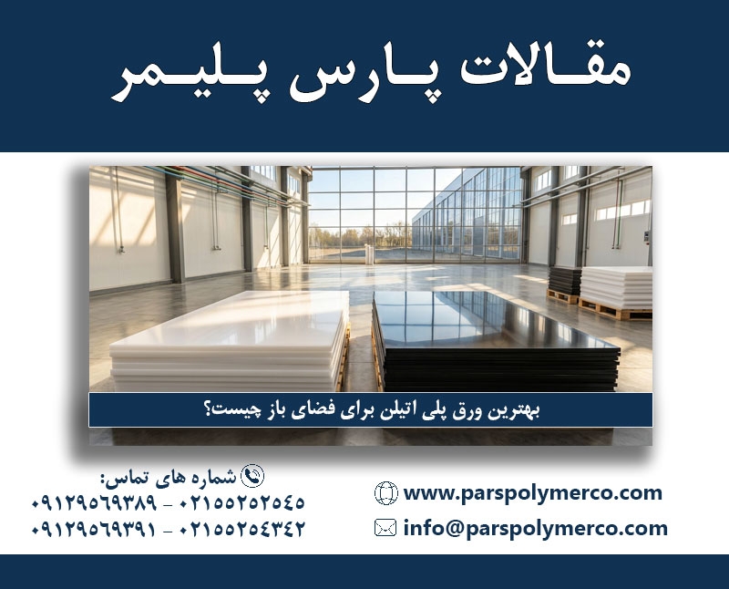 بهترین ورق پلی اتیلن برای فضای باز چیست؟