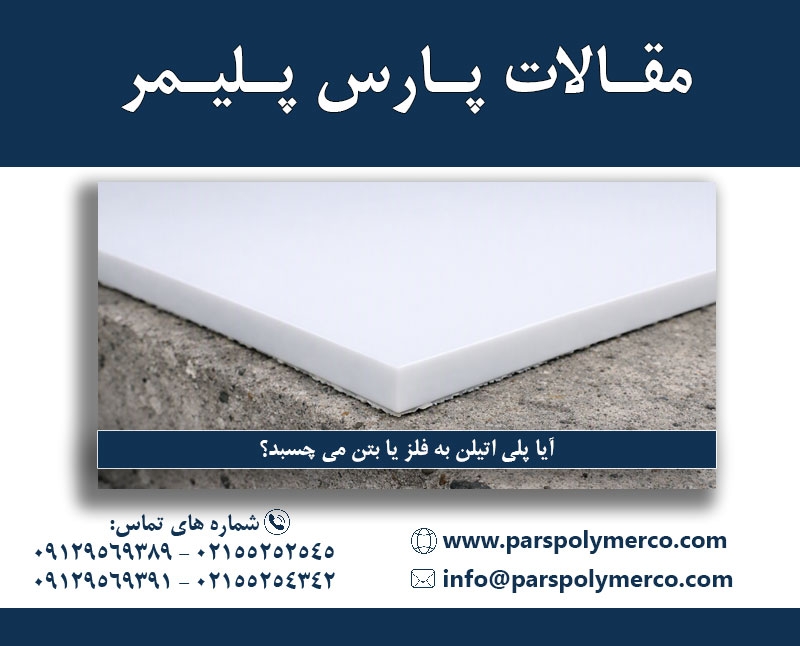 آیا پلی اتیلن به فلز یا بتن می‌ چسبد؟
